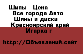 235 65 17 Gislaved Nord Frost5. Шипы › Цена ­ 15 000 - Все города Авто » Шины и диски   . Красноярский край,Игарка г.